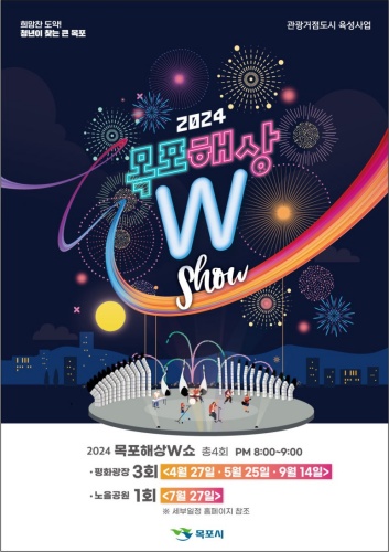 2024_목포해상W쇼