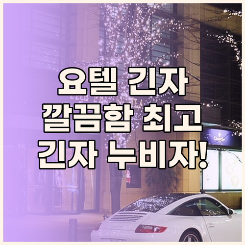 요텔 도쿄 긴자.. 신상 호텔의 깔끔