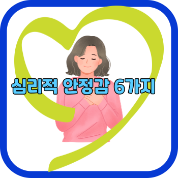 심리적 안정감 6가지
