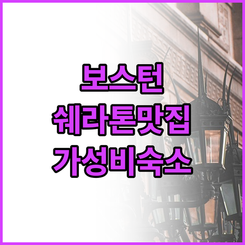 보스턴 쉐라톤 호텔 실내 맛집 분석과..