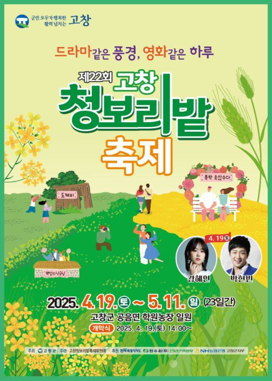 고창 청보리밭 축제