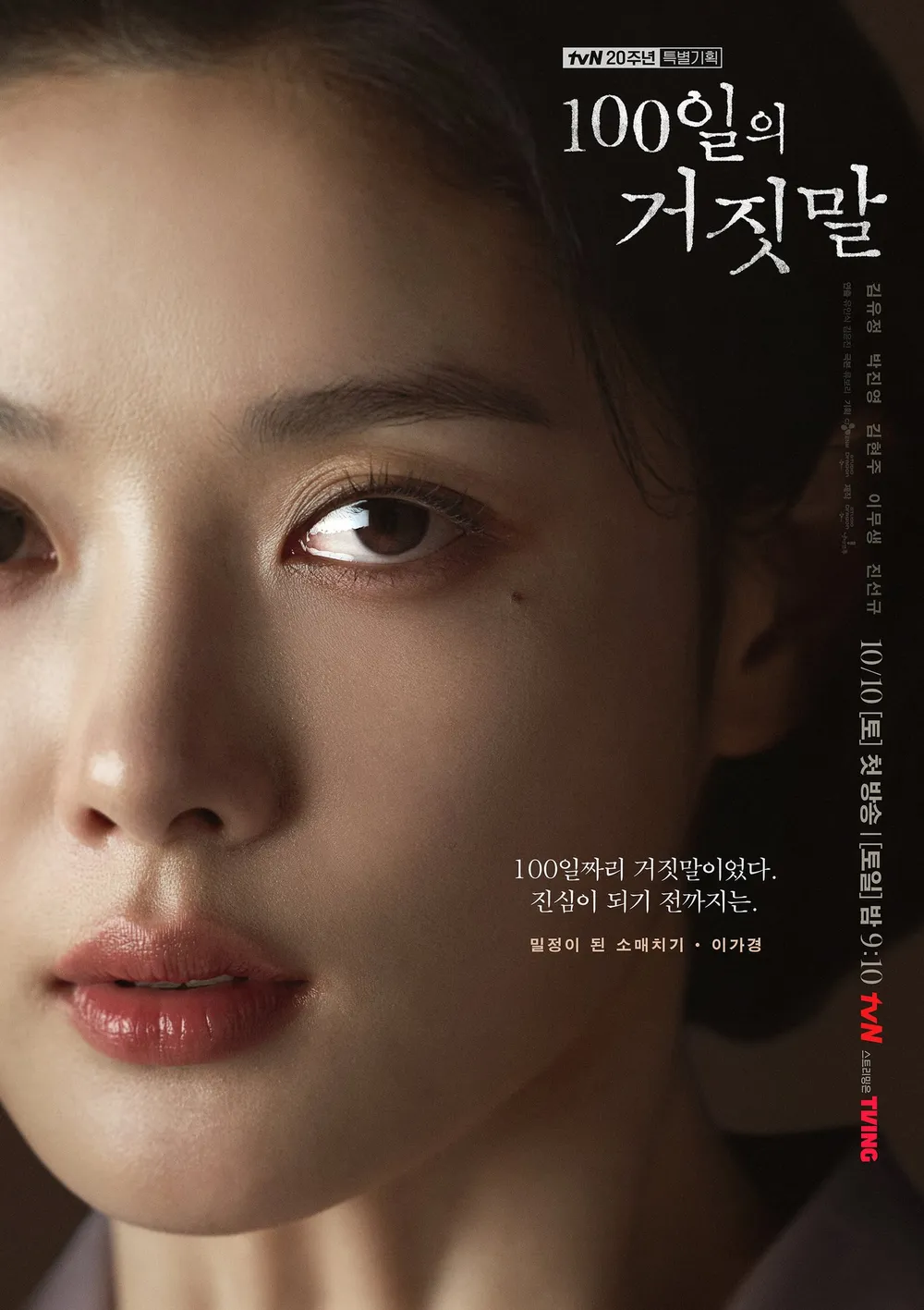 100일의 거짓말