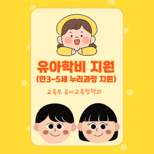 유아학비 지원