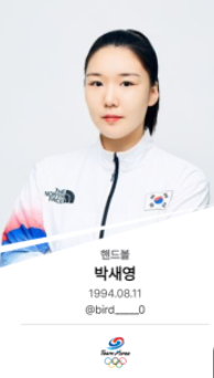 여자 핸드볼-박새영