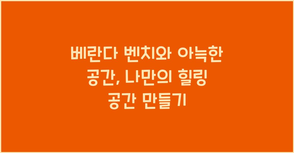 베란다 벤치와 아늑한 공간