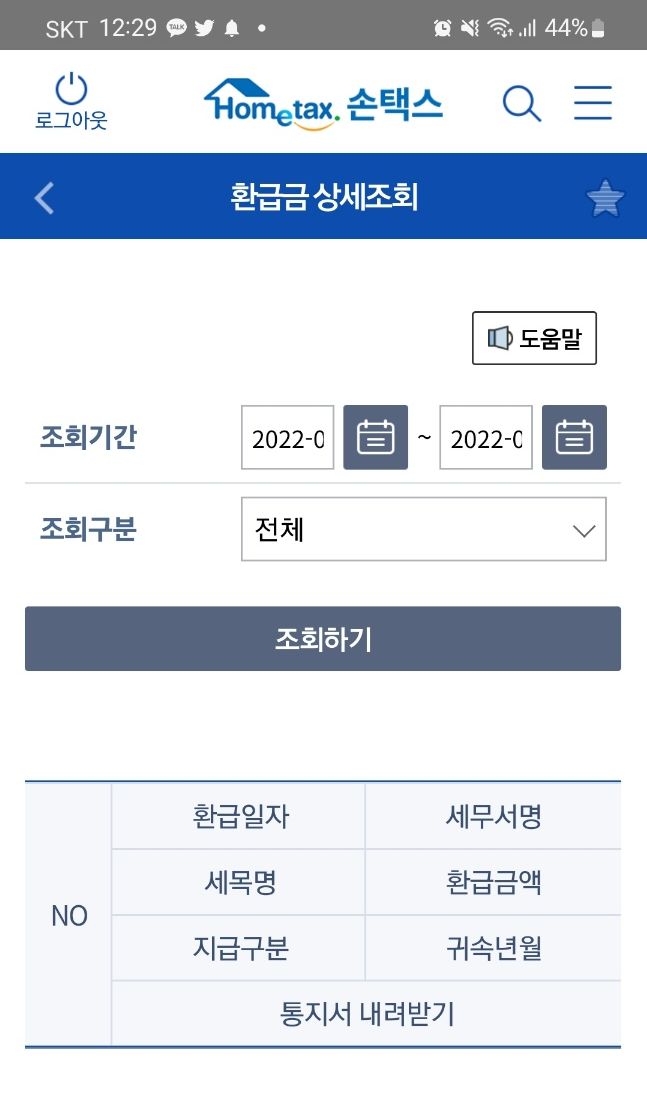 모바일손택스에서국세환급금조회