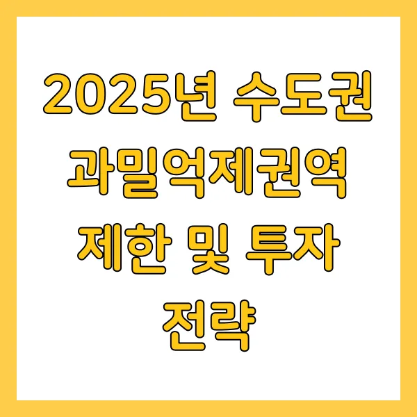 건설업체 수도권 과밀억제권역 제한 및 투자 전략 2025년 최신버전