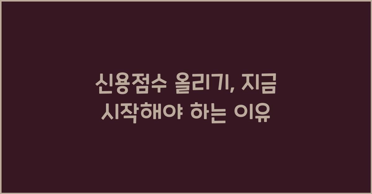 신용점수 올리기