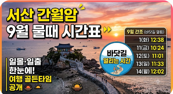 간월암 9월 물때 시간표