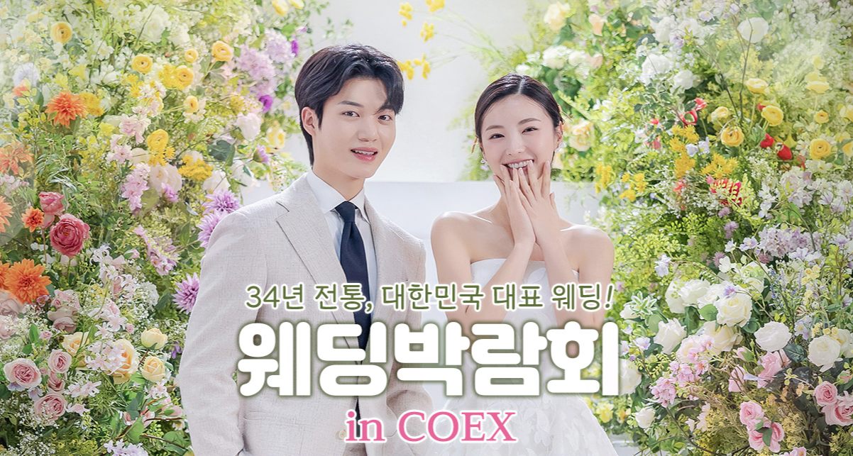 2024년 서울웨딩박람회 신청하기