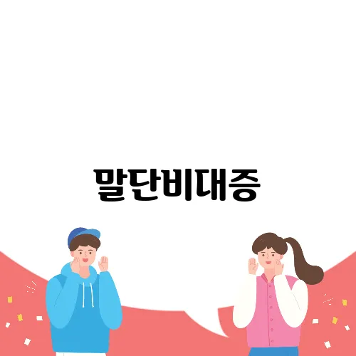말단비대증, 성장호르몬과의 관계 알아보기