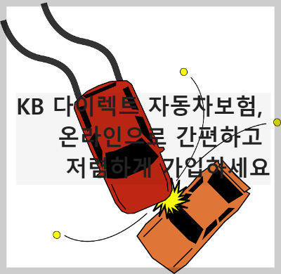 kb 다이렉트 자동차보험