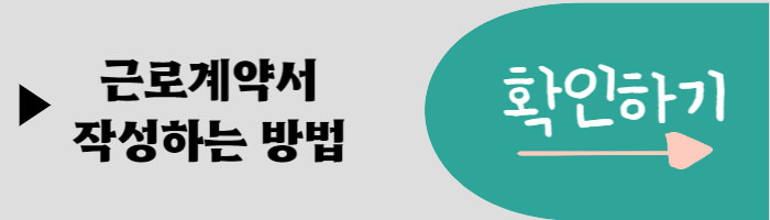 근로계약서_작성