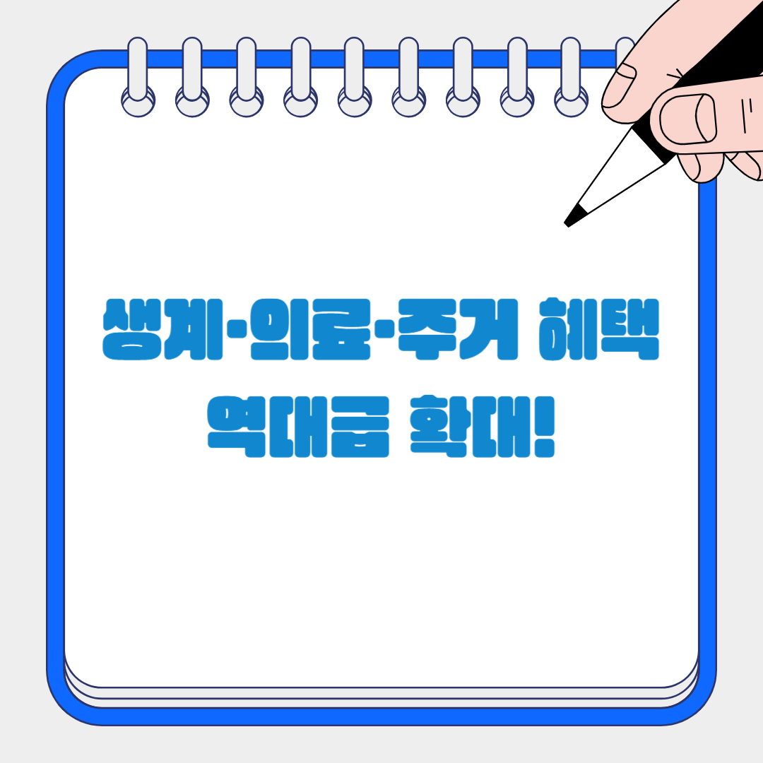 2026 기초생활수급 전면 개편 총정리