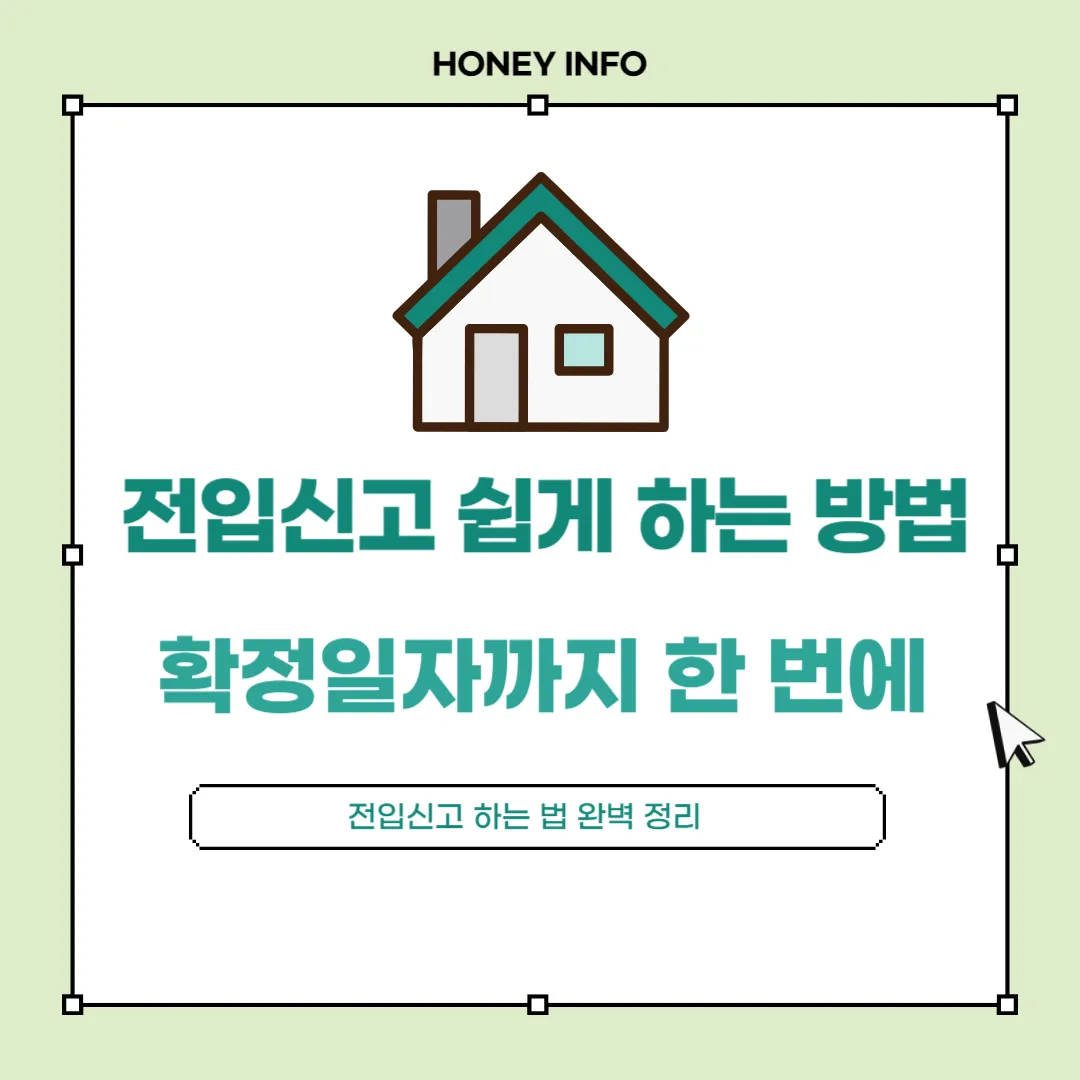 전입신고 쉽게 하는 방법