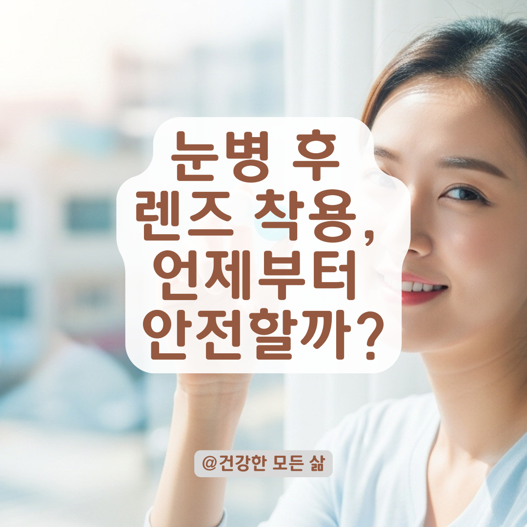 눈병 직후 원데이 렌즈 착용, 안과 전문의가 말하는 권장 기준.