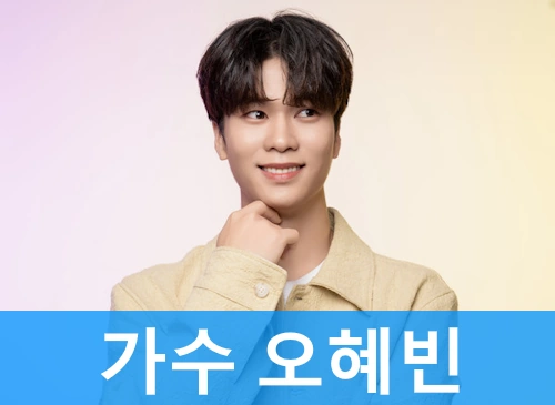 무속인 트로트 가수 오혜빈 프로필