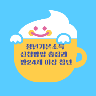 청년기본소득 신청방법