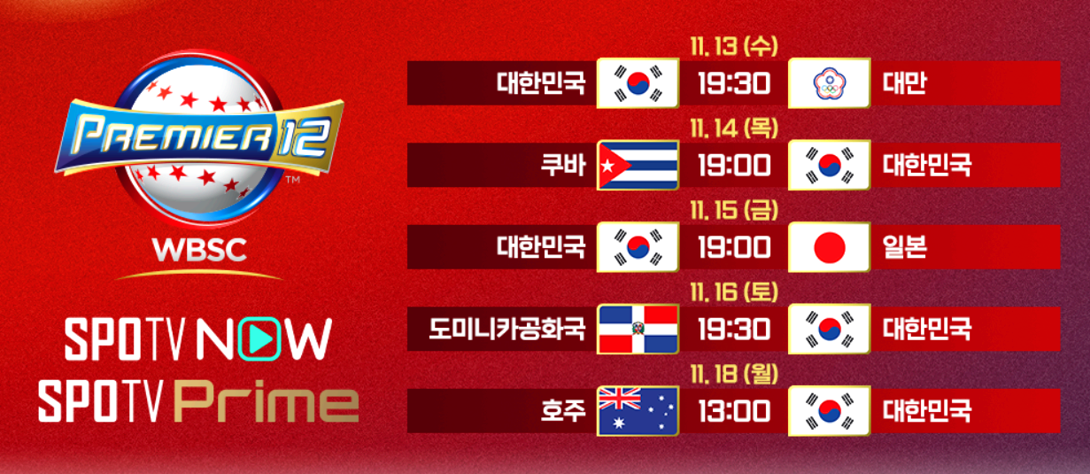 대한민국 야구경기 일정