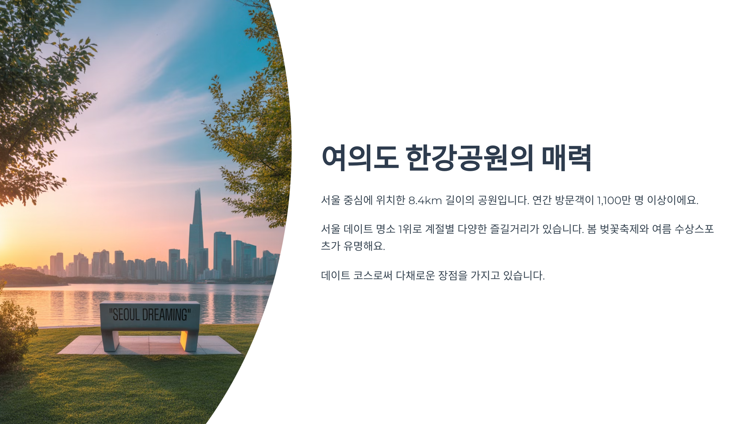 여의도 한강공원의 매력