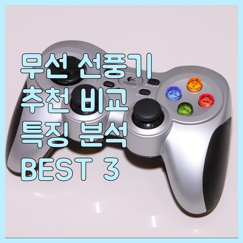 무선 선풍기 추천 및 비교 이노크아든..