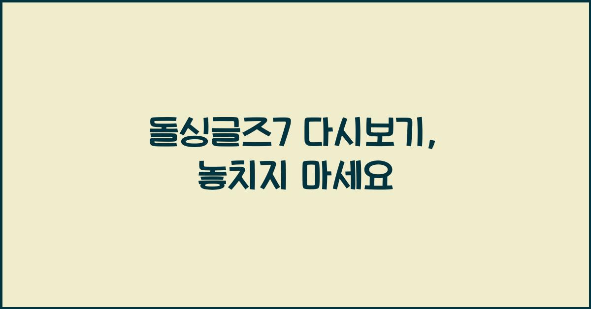 돌싱글즈7 다시보기