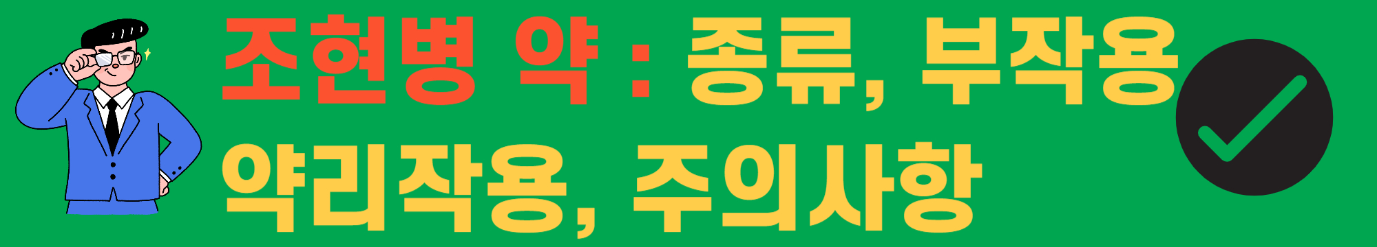 조현병약