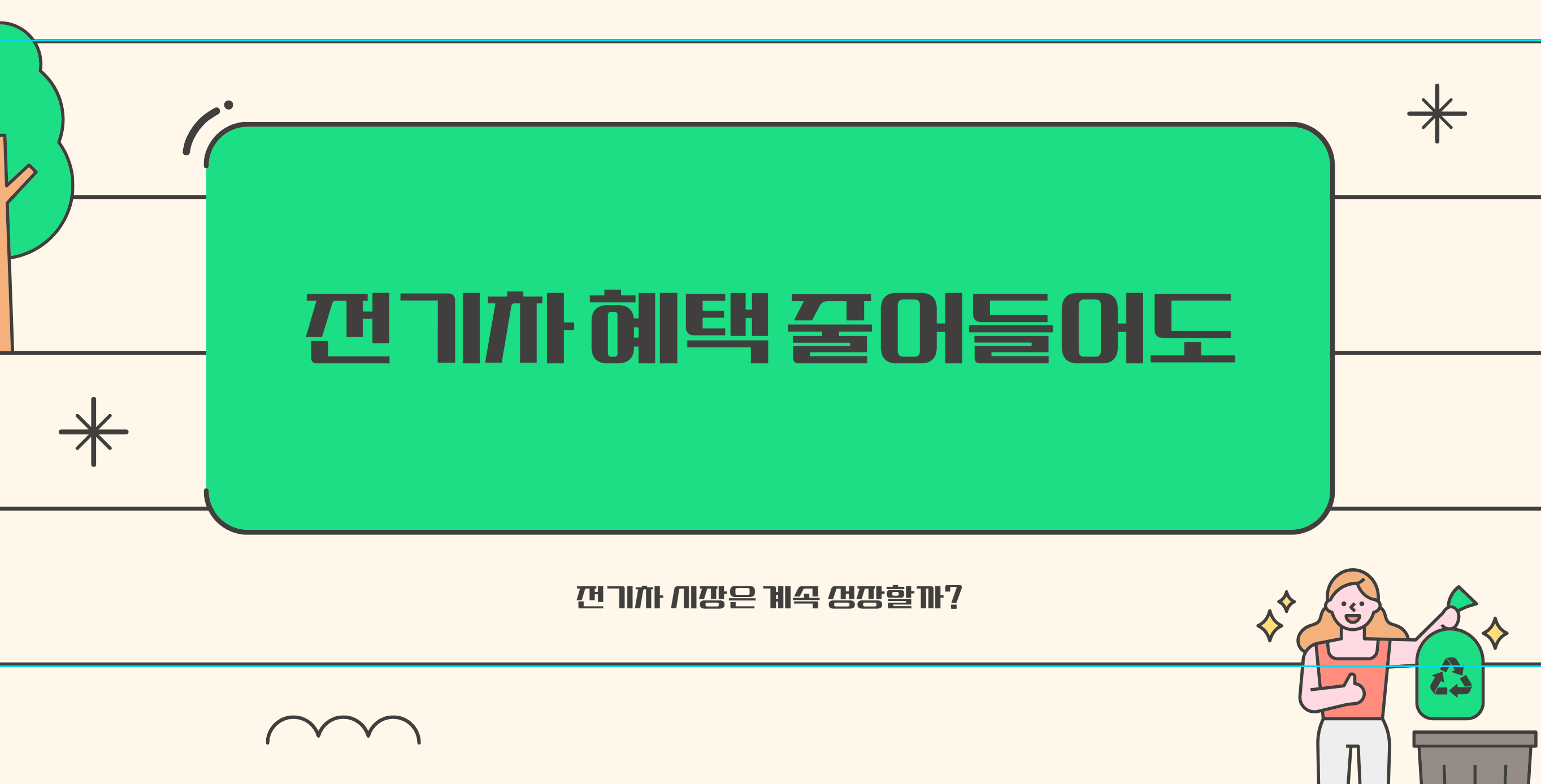 전기차 혜택이 줄어도