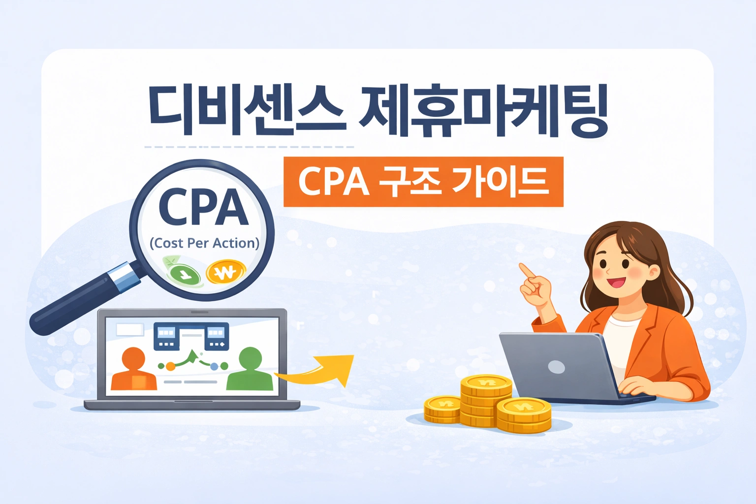 디비센스 제휴마케팅 완벽 가이드|초보도 가능한 수익 구조와 실전 전략