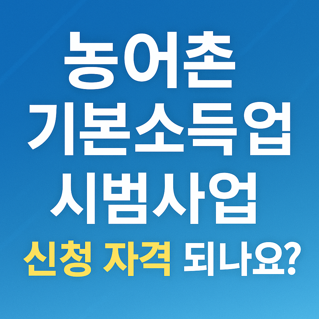 농어촌 기본소득 신청자격 확인하기