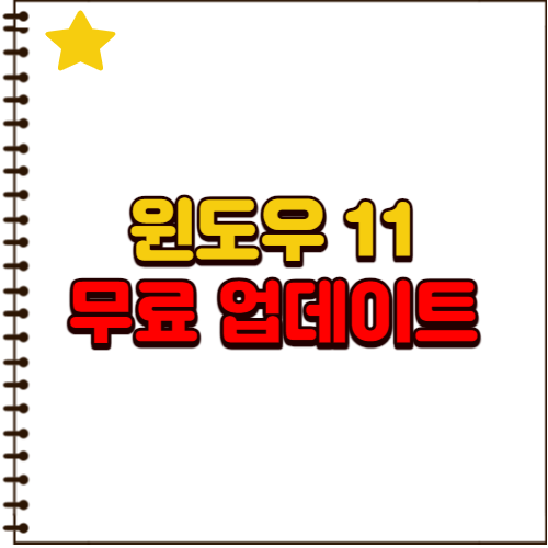 윈도우11 무료 업데이트