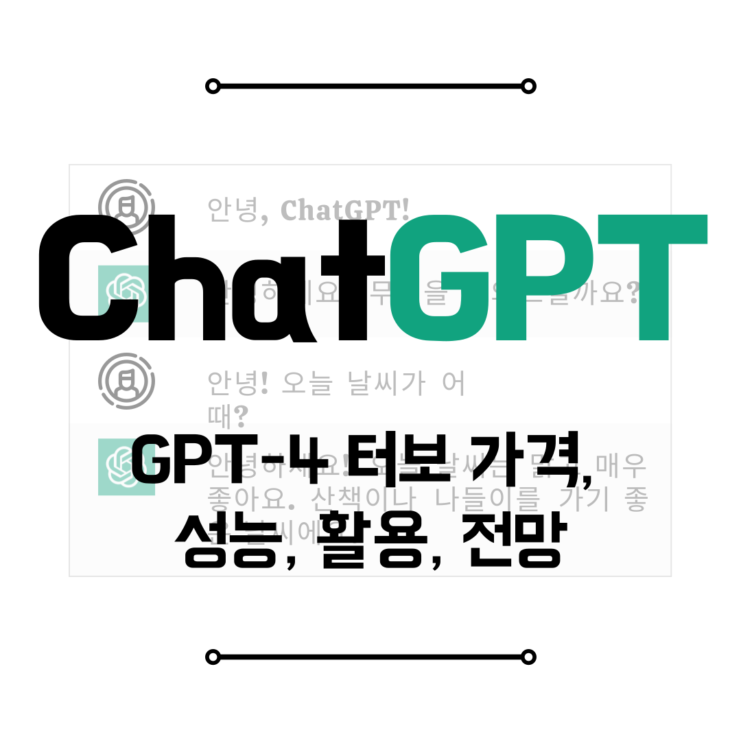 GPT-4 터보 가격, 성능, 활용, 전망