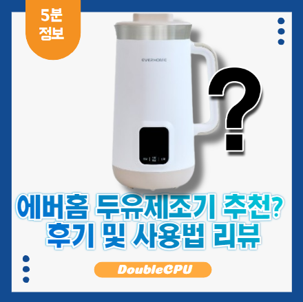 에버홈 두유제조기