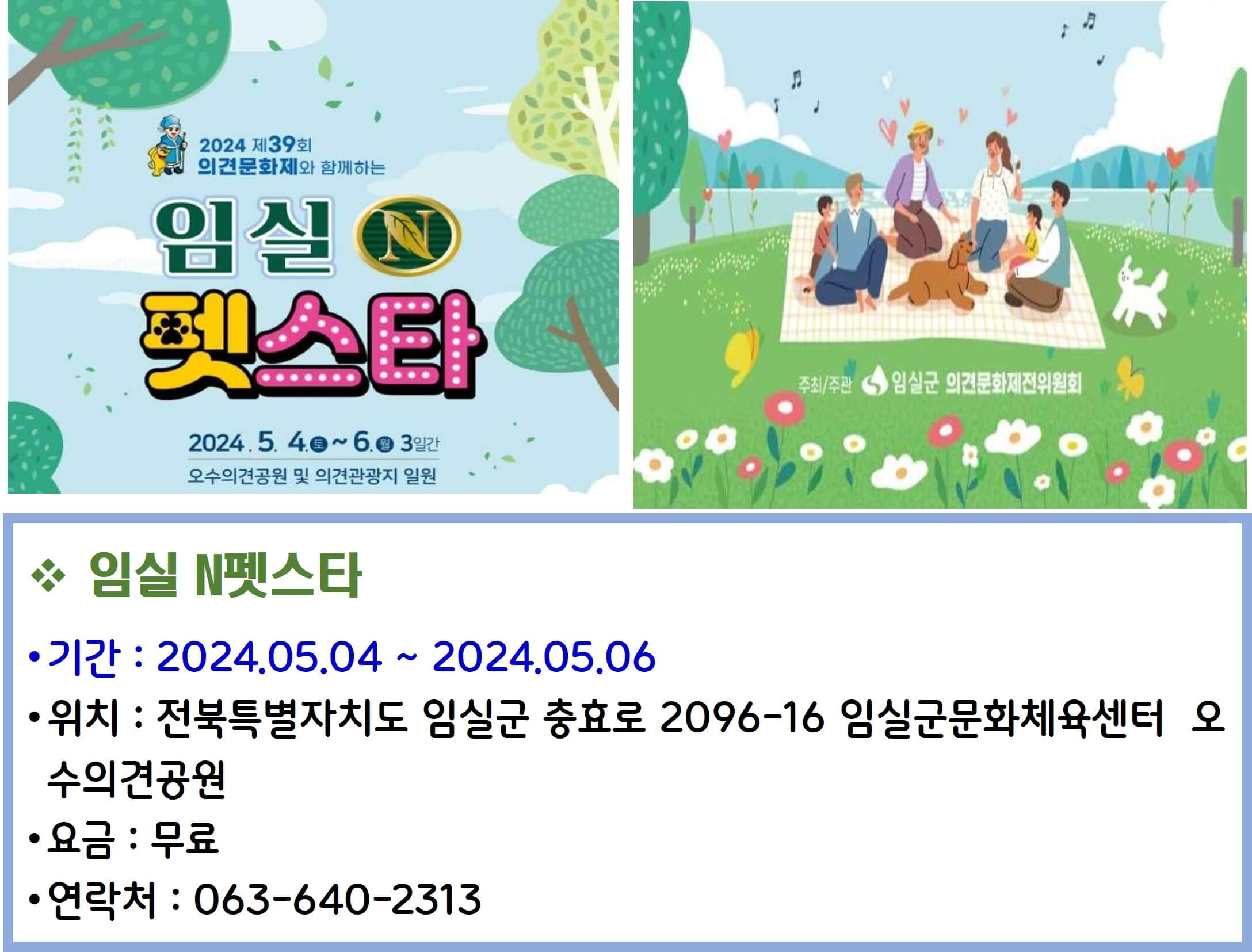 임실 앤 펫스타