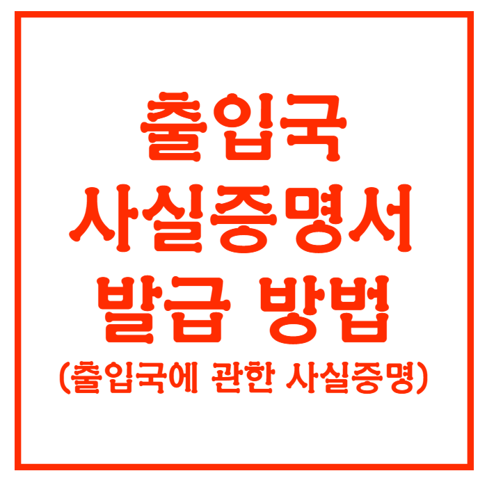 출입국사실증명서 발급하기(정부24)