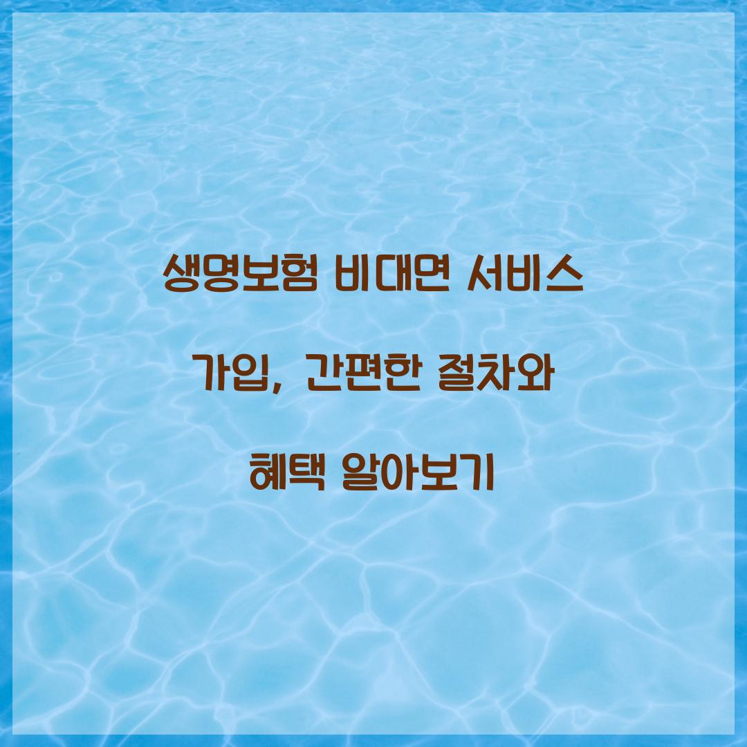 생명보험 비대면 서비스 가입