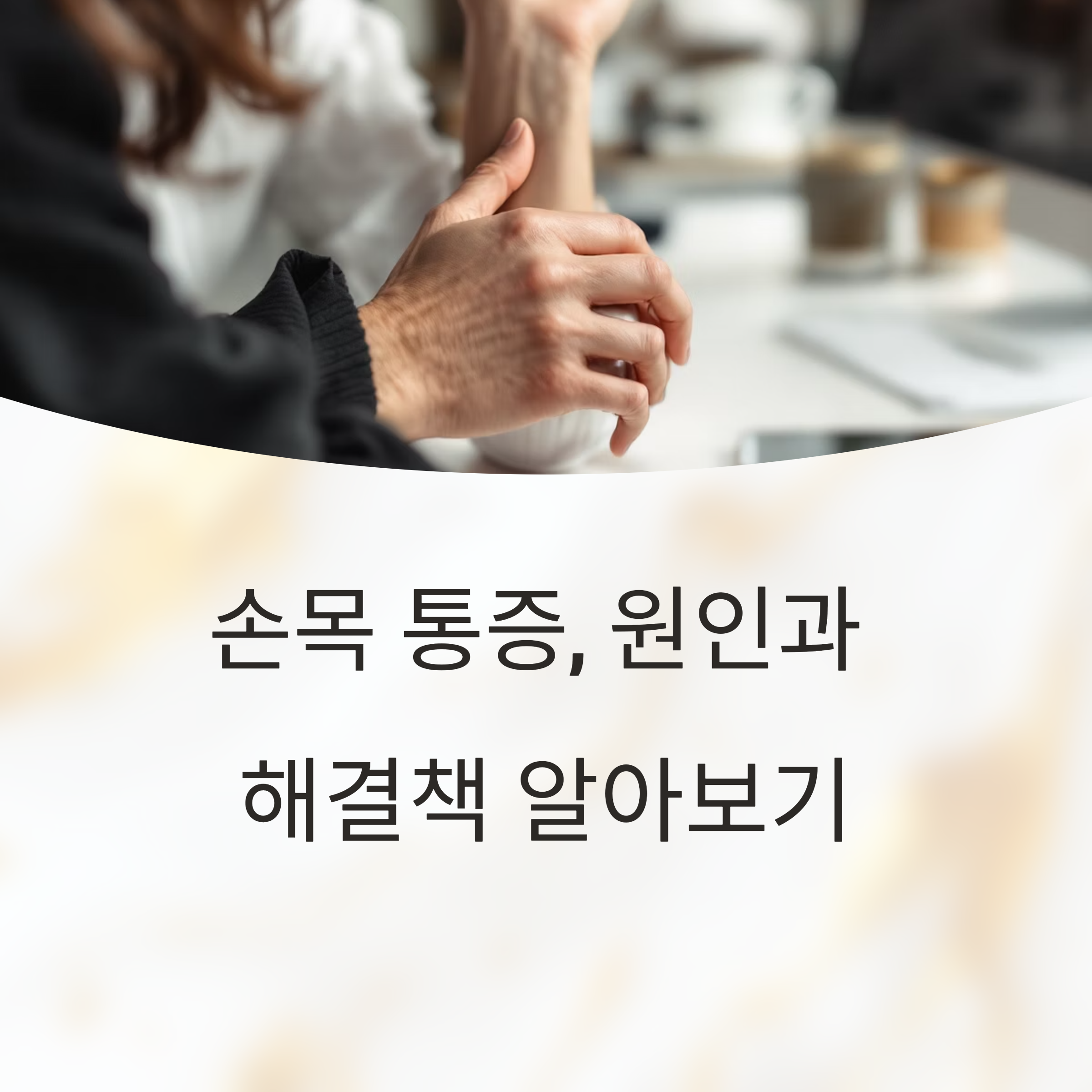 손목 통증의 주요 원인과 해결 방법 정리