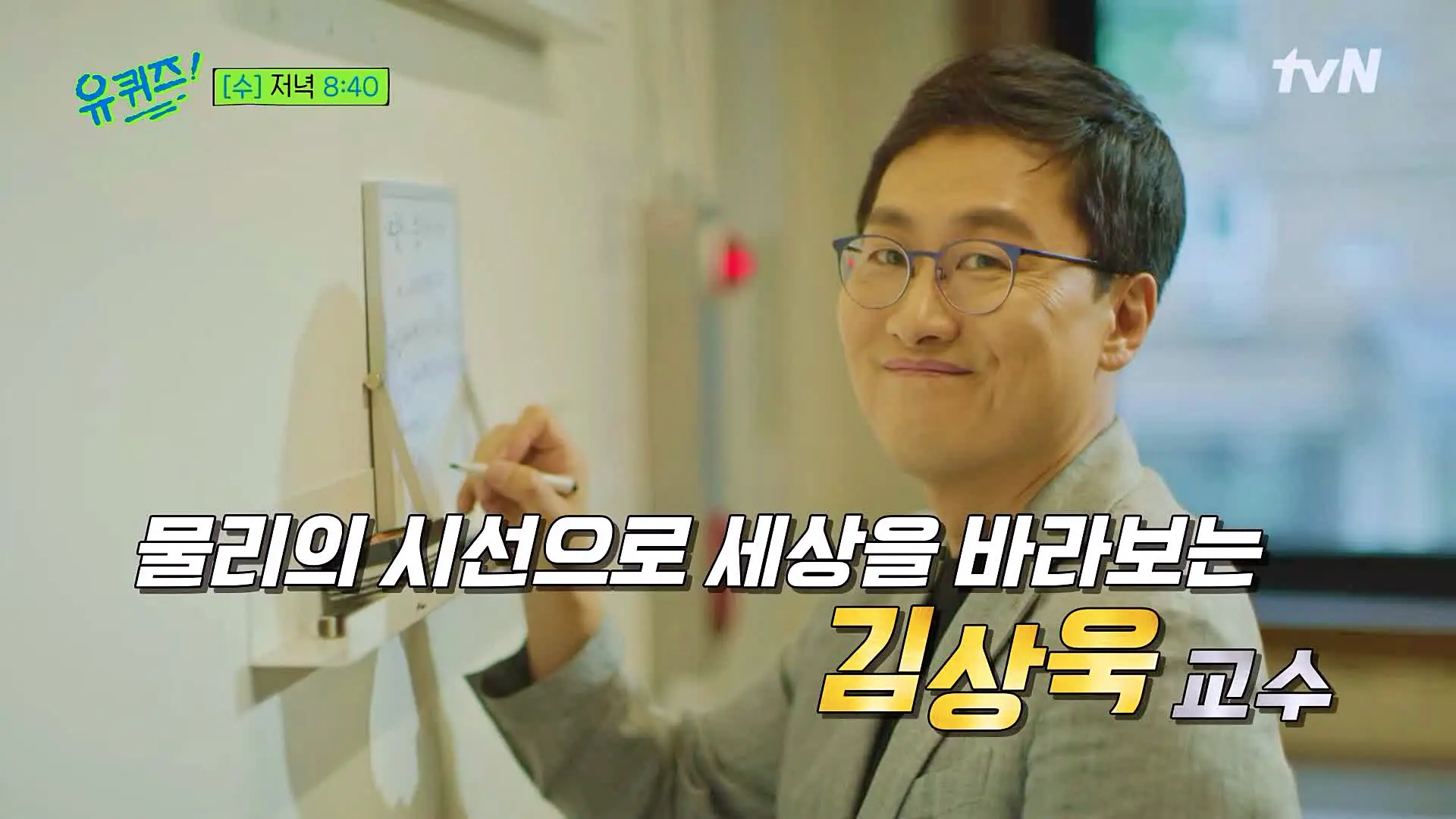 유퀴즈 온더블럭 백종원 역시 실험 한 찬물 라면 조리법 레시피 카이스트 출신 경희대 물리학과 김상욱 교수