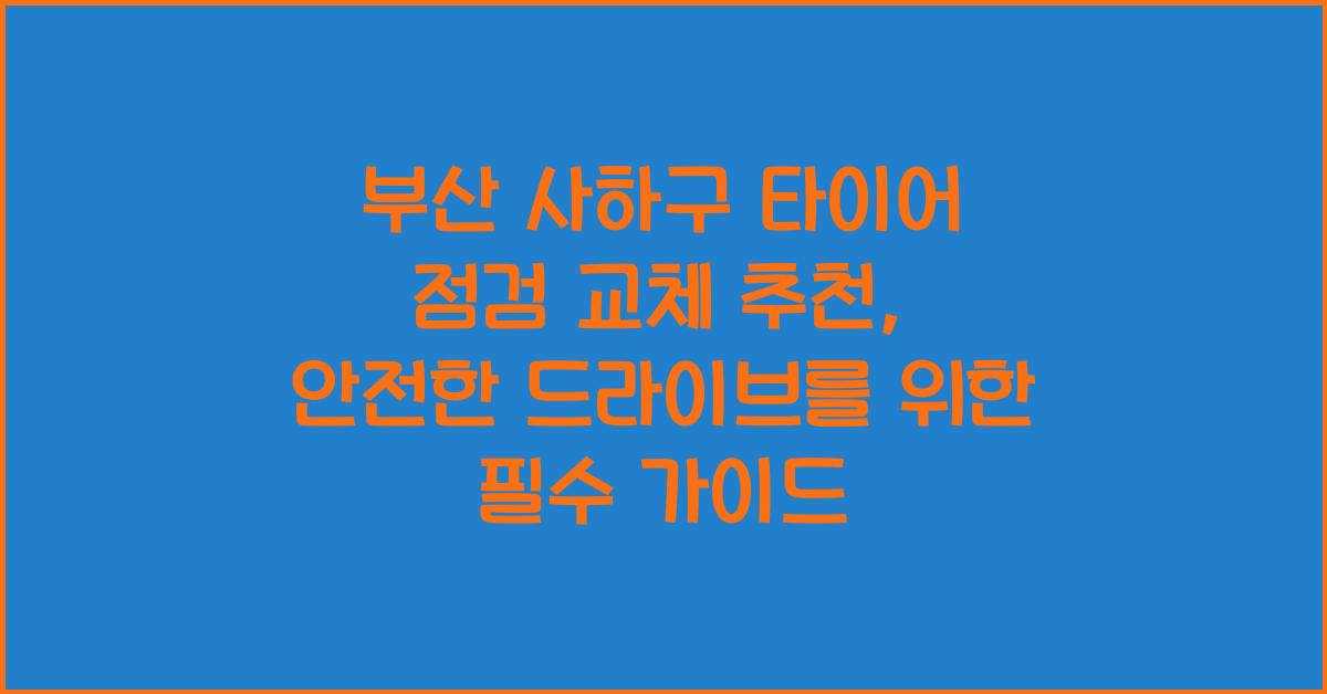 부산 사하구 타이어 점검 교체 추천