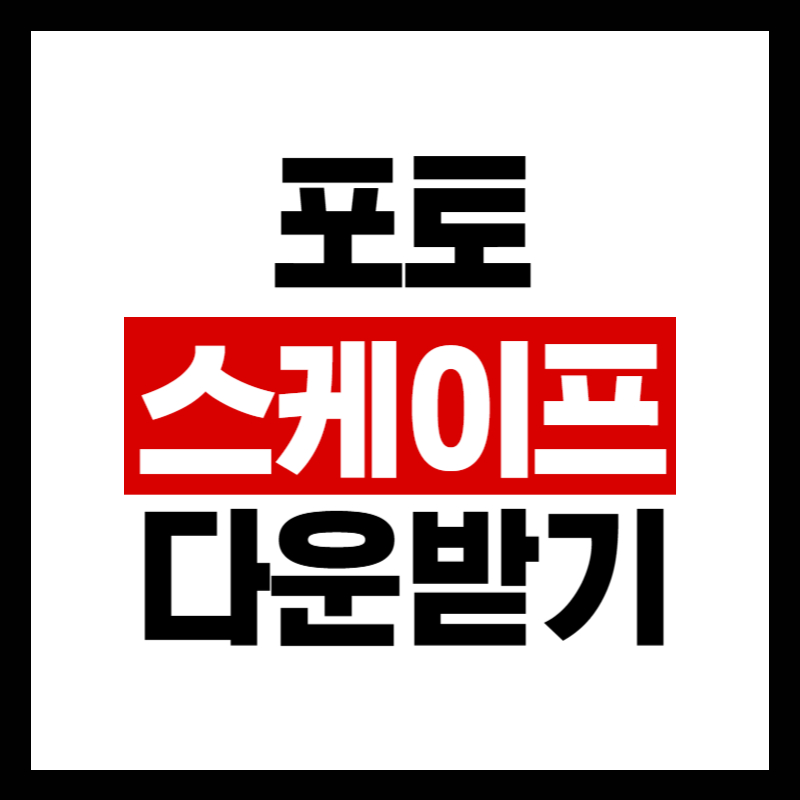 포토스케이프 다운로드 방법