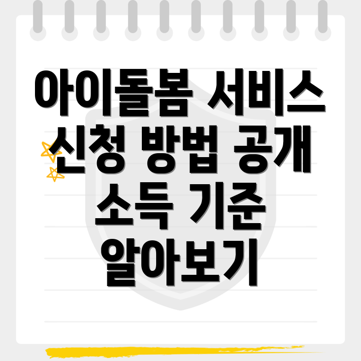 아이돌봄서비스 신청 방법