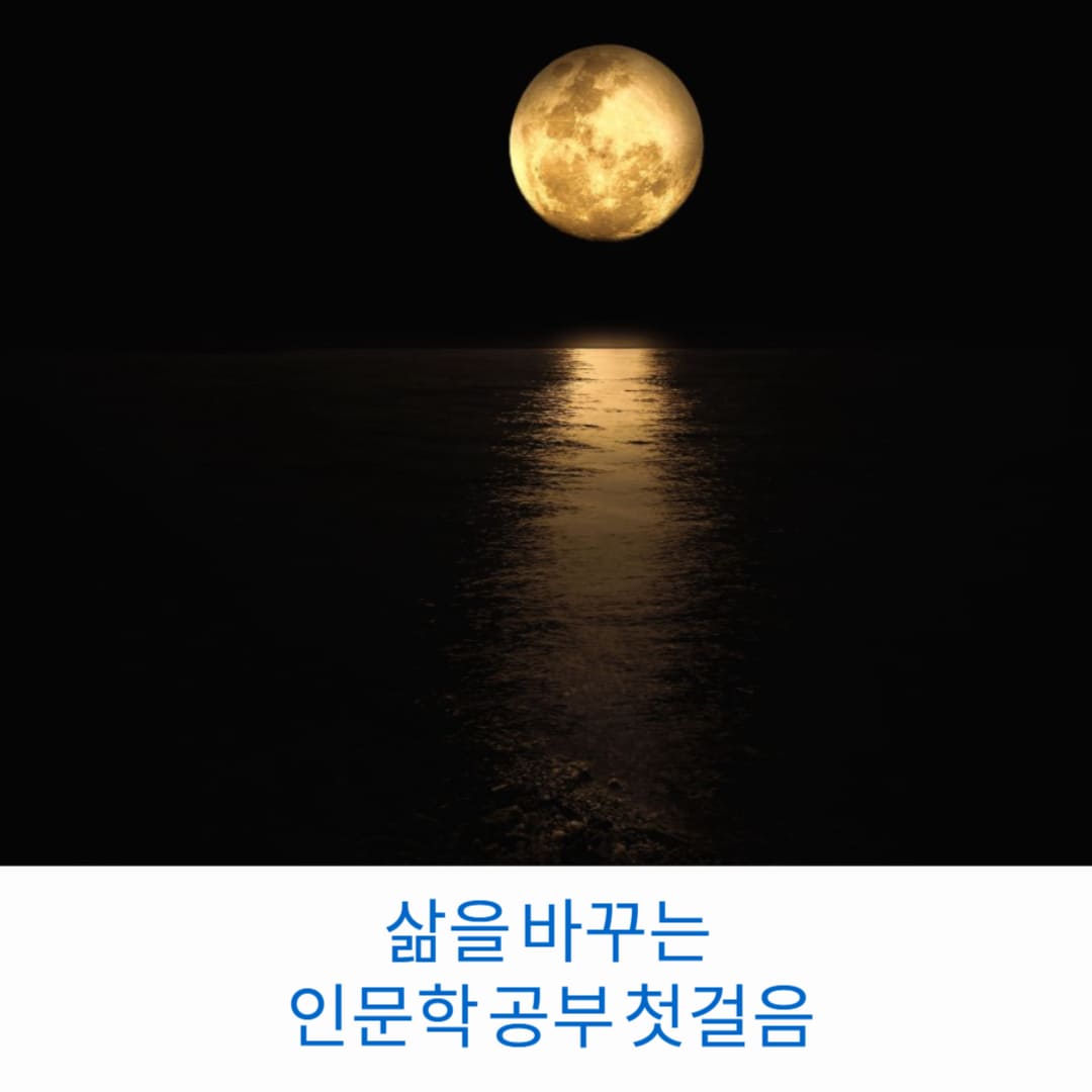 삶을-바꾸는-인문학-공부-첫걸음-썸네일