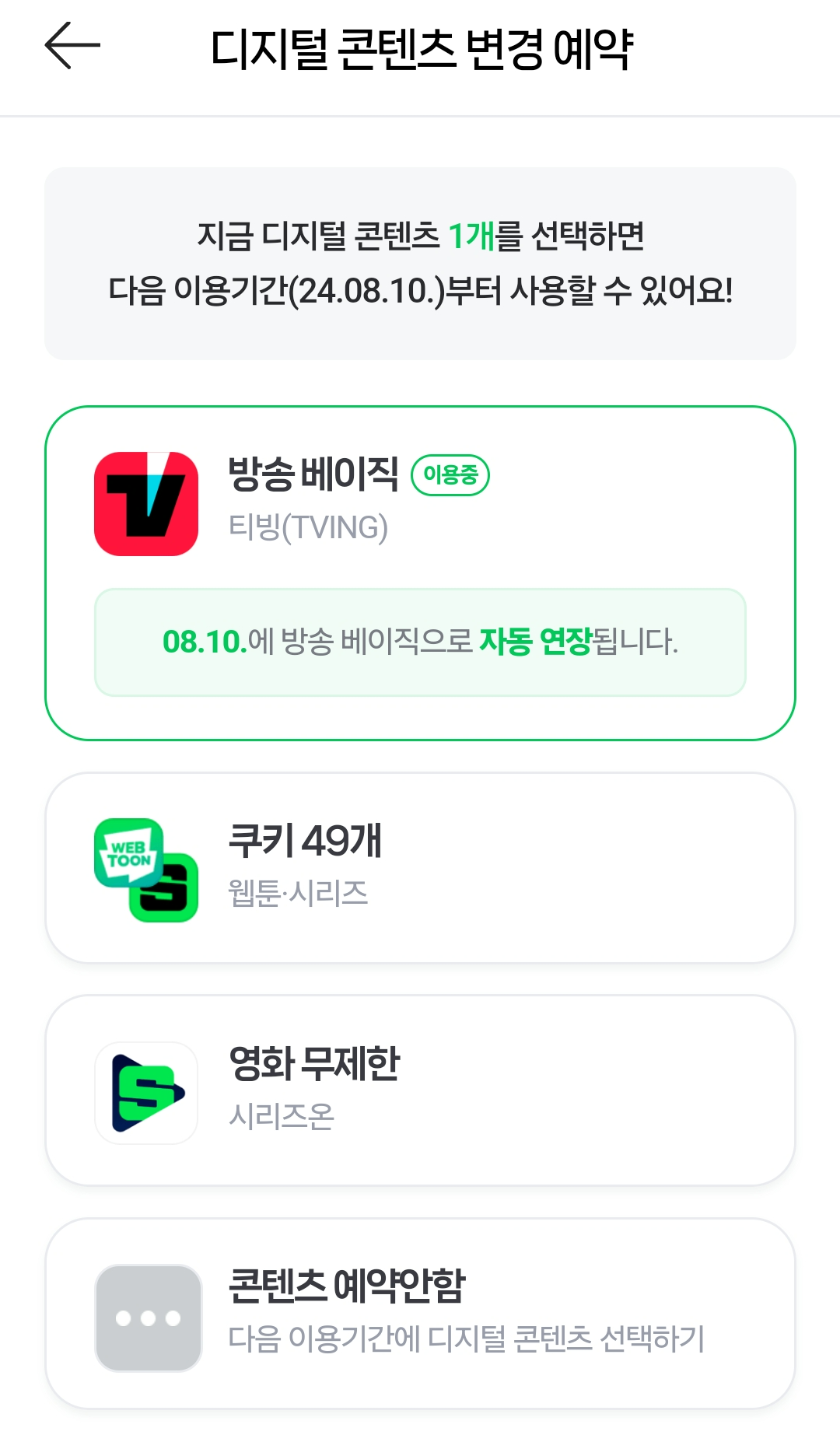 디지털 콘텐츠 변경 예약. 정기결제 해지