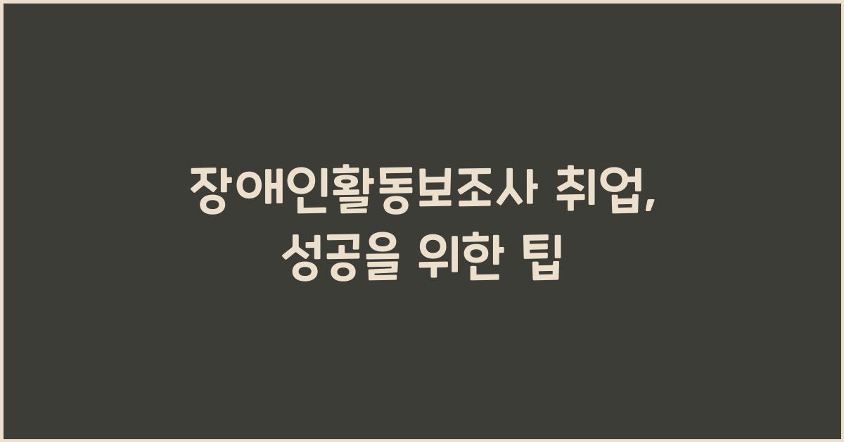 장애인활동보조사