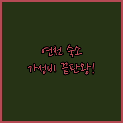 연천 숙소 추천 및 취향별 리조트 가..
