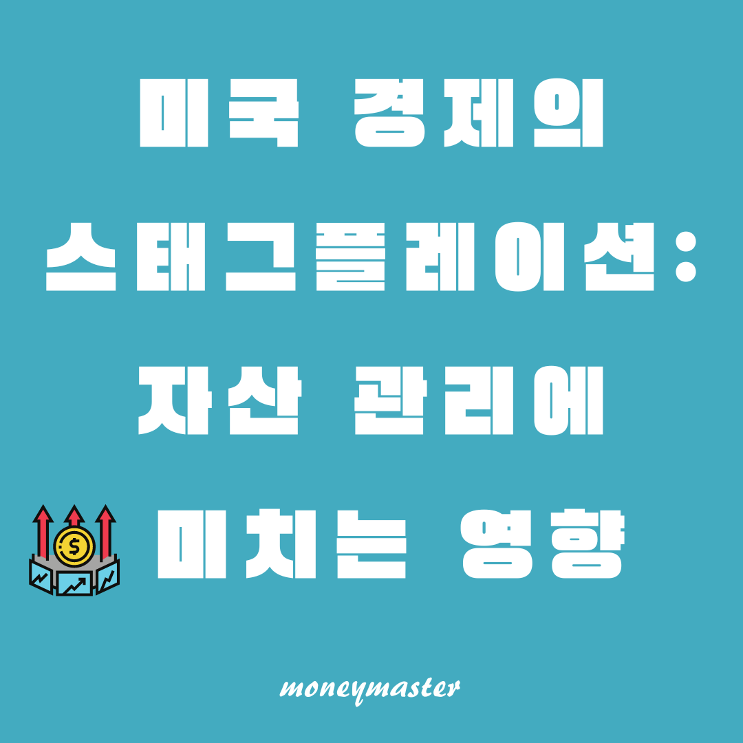 미국 경제의 스태그플레이션: 자산 관리에 미치는 영향