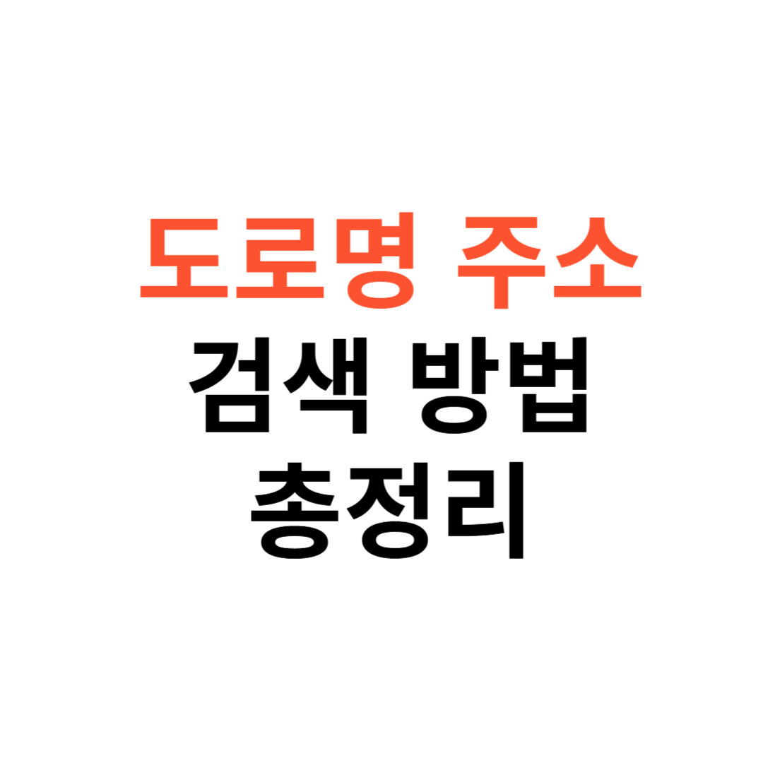 도로명주소 검색 방법