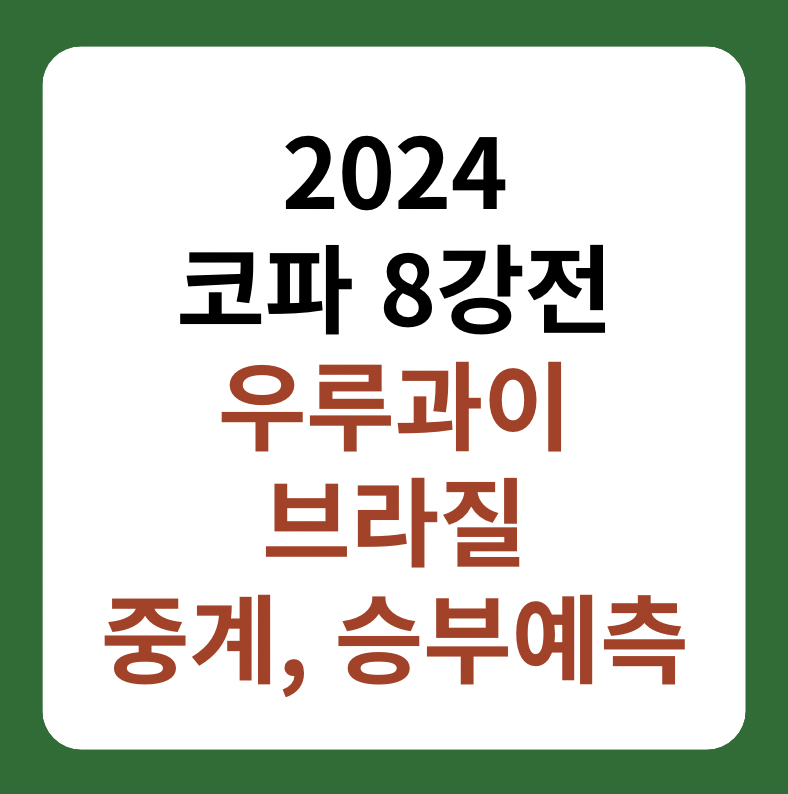 우루과이, 브라질 8강전 중계 및 승부예측 '2024 코파아메리카'