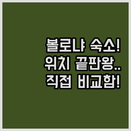 직접 비교한 볼로냐 숙소 추천 리스트..