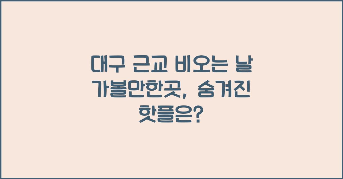대구 근교 비오는날 가볼만한곳